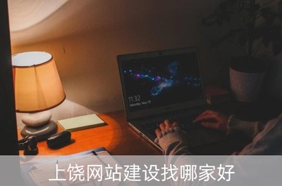上饒網(wǎng)站建設(shè)與北京企業(yè)網(wǎng)站開(kāi)發(fā) 如何選擇專業(yè)服務(wù)商