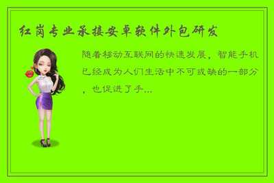 紅崗專(zhuān)業(yè) 您的安卓軟件與移動(dòng)互聯(lián)網(wǎng)解決方案專(zhuān)家